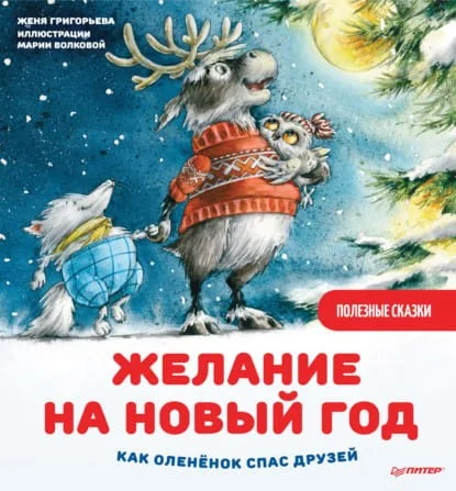 Обложка книги «Желание на Новый год: как оленёнок спас друзей»