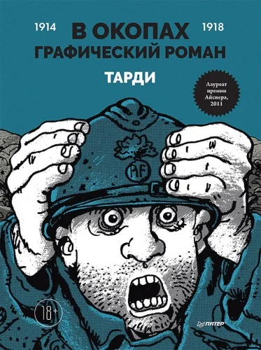 Обложка книги «В окопах. Графический роман»