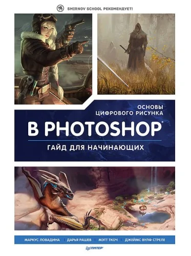 Обложка книги «Основы цифрового рисунка в Photoshop. Гайд для начинающих»