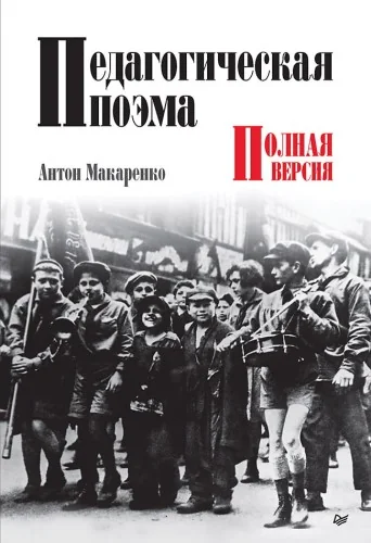 Обложка книги «Педагогическая поэма. Полная версия»