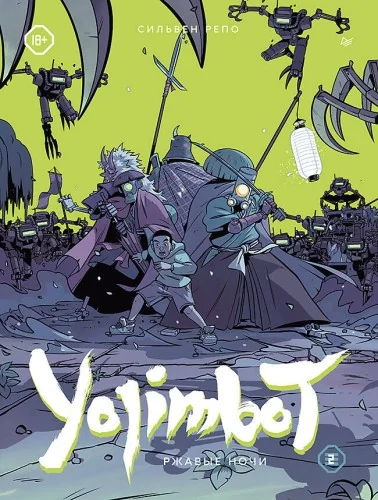 Обложка книги «Yojimbot: Ржавые ночи. Графический роман. Том 2»