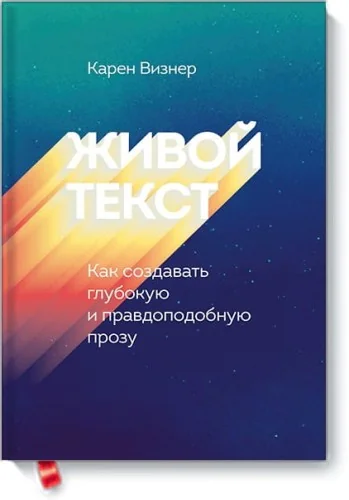 Обложка книги «Живой текст. Как создавать глубокую и правдоподобную прозу»