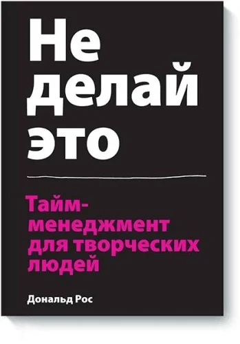 Обложка книги «Не делай это. Тайм-менеджмент для творческих людей»