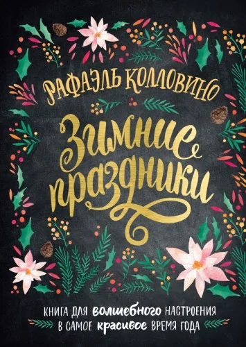 Обложка книги «Зимние праздники. Книга для волшебного настроения в самое красивое время года»