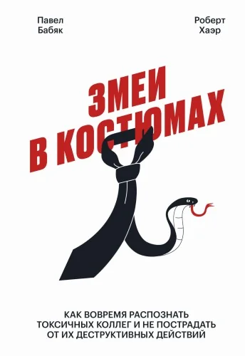 Обложка книги «Змеи в костюмах. Как вовремя распознать токсичных коллег и не пострадать от их деструктивных действи»