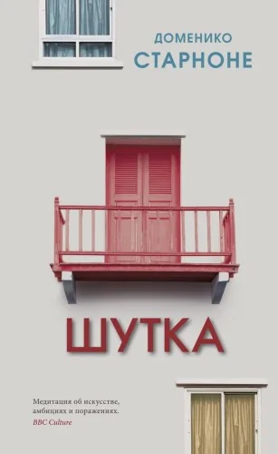 Обложка книги «Шутка»