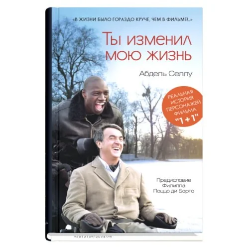 Обложка книги «Ты изменил мою жизнь»