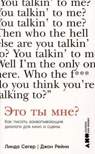 Обложка книги «Это ты мне? Как писать захватывающие диалоги для кино и сцены»