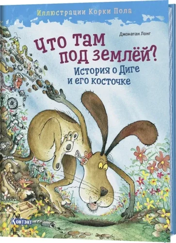 Обложка книги «Что там под землей? История о Диге и его косточке»