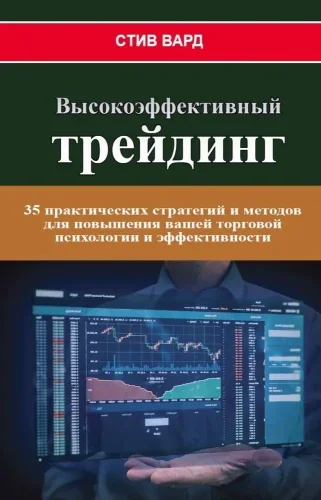 Обложка книги «Высокоэффективный трейдинг: 35 практических стратегий и методов для повышения вашей торговой психологии и эффективности»