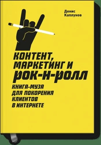 Обложка книги «Контент, Маркетинг и рок-н-ролл (новая обложка)»