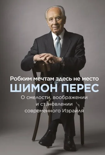 Обложка книги «Робким мечтам здесь не место. О смелости, воображении и становлении современного Израиля»