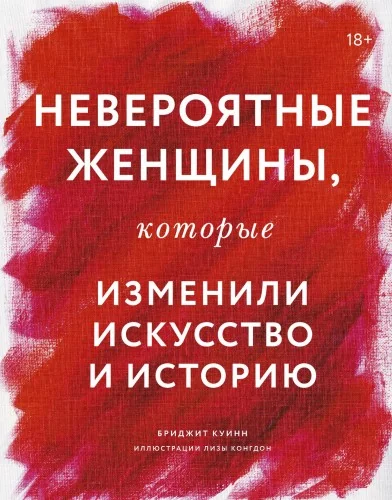 Обложка книги «НЕВЕРОЯТНЫЕ женщины, которые изменили искусство и историю»