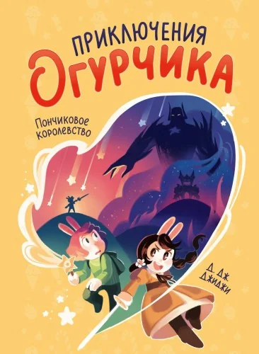 Обложка книги «Приключения огурчика. Том 1. Пончиковое королевство»