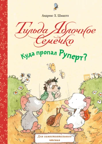 Обложка книги «Тильда Яблочное Семечко. Куда пропал Руперт?»