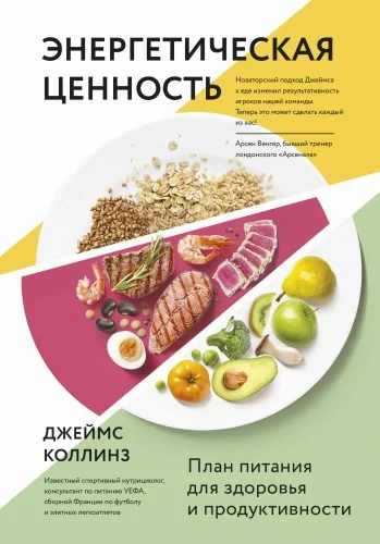 Обложка книги «Энергетическая ценность. План питания для здоровья и продуктивности»