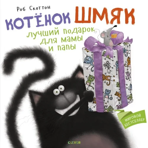 Обложка книги «Котёнок Шмяк. Лучший подарок для мамы и папы»