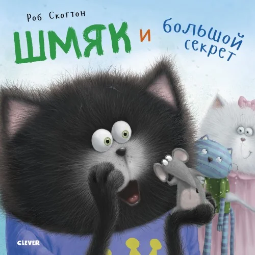 Обложка книги «Котёнок Шмяк. Шмяк и большой секрет»