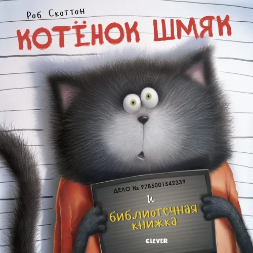 Обложка книги «Котёнок Шмяк и библиотечная книжка»