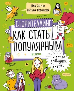 Обложка книги «УДД 2020. Навыки будущего. Сторителлинг. Как стать популярным и легко заводить друзей/Зверева Н.»