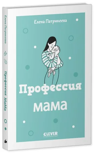 Обложка книги «Профессия мама»
