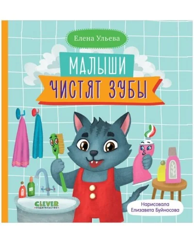 Обложка книги «Малыши чистят зубы»