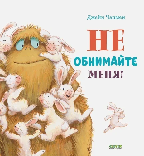 Обложка книги «Не обнимайте меня!»