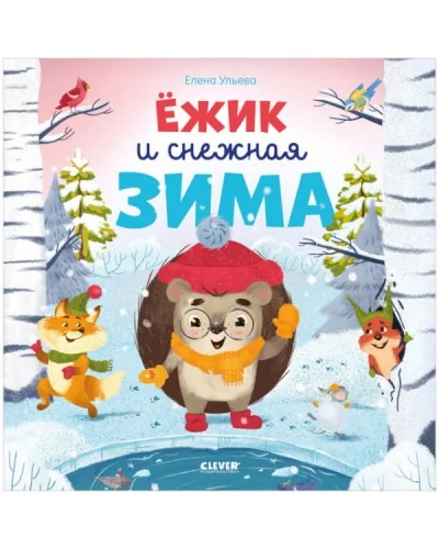 Обложка книги «НГ21. Книжки-картинки. Ёжик и снежная зима/Ульева Е.»