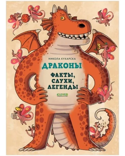 Обложка книги «Энциклопедия волшебных существ. Драконы. Факты, слухи и легенды»