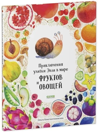 Обложка книги «Первые книжки малыша. Приключения улитки Элли в мире фруктов и овощей»