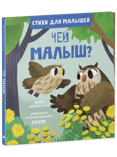 Обложка книги «Стихи для малышей. Чей малыш? 8027»