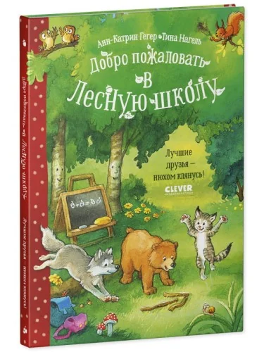 Обложка книги «Добро пожаловать в Лесную школу. Лучшие друзья - нюхом клянусь! : Лучшие друзья - нюхом клянусь! : для чтения взрослыми детям»