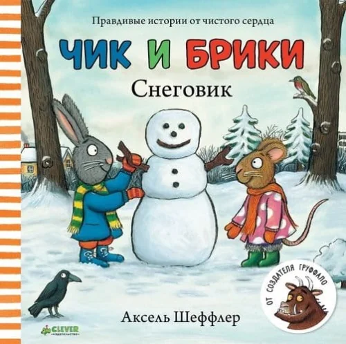 Обложка книги «Чик и Брики. Снеговик (картон)»