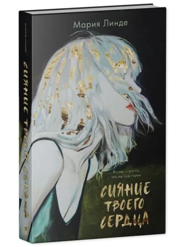 Обложка книги «#Trendbooks thriller. Сияние твоего сердца»