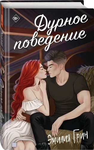 Обложка книги «Дурное поведение»