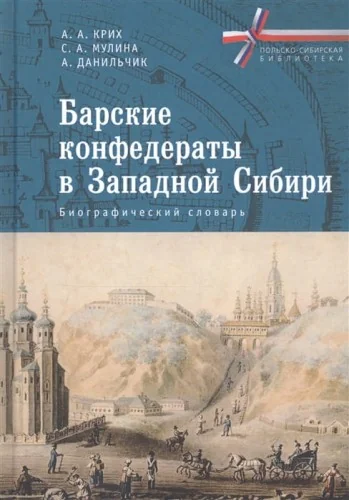 Обложка книги «Барские конфедераты в Западной Сибири. Биографический словарь»