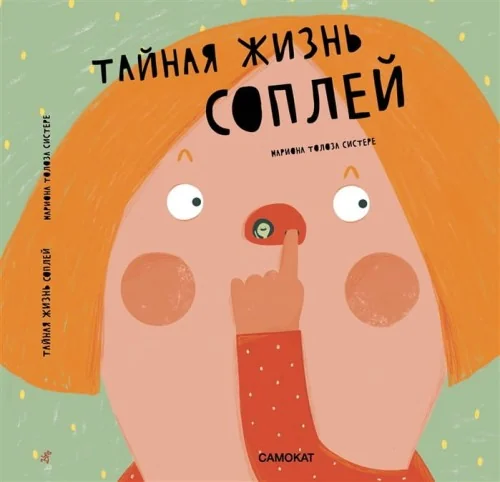 Обложка книги «Тайная жизнь соплей»