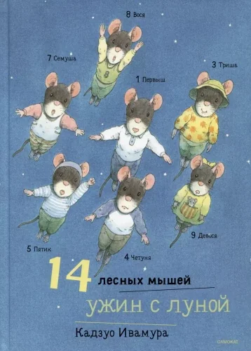 Обложка книги «14 лесных мышей. Ужин с луной»