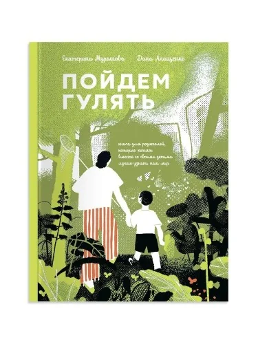 Обложка книги «Пойдём гулять!»