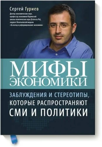 Обложка книги «Мифы экономики»