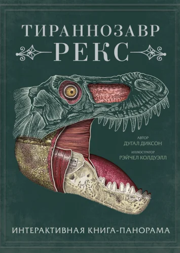 Обложка книги «Тираннозавр рекс. Интерактивная книга-панорама»