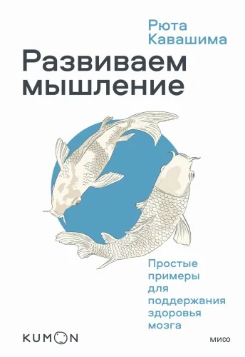 Обложка книги «Развиваем мышление. KUMON. Простые примеры для поддержания здоровья мозга»