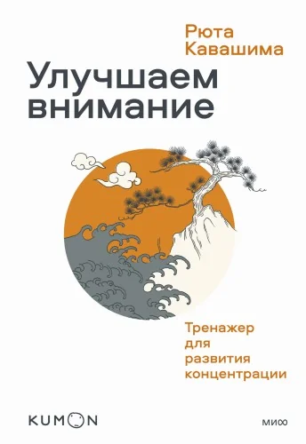 Обложка книги «Улучшаем внимание. Тренажер для развития концентрации»