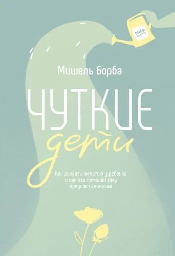 Обложка книги «Чуткие дети. Как развить эмпатию у ребенка и как это поможет ему преуспеть в жизни»