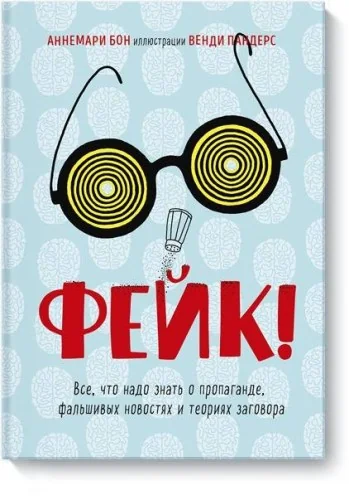 Обложка книги «Фейк. Все, что надо знать о пропаганде, фальшивых новостях и теориях заговора»