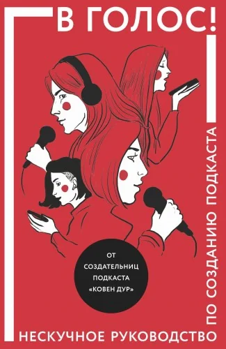 Обложка книги «В голос! Нескучное руководство по созданию подкаста»