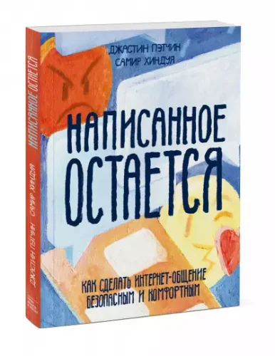 Обложка книги «Написанное остаётся. Как сделать интернет-общение безопасным и комфортным»