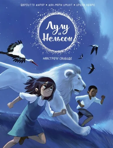 Обложка книги «Лулу и Нельсон. Навстречу свободе»