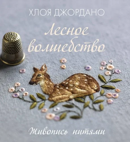 Обложка книги «Лесное волшебство. Живопись нитями»