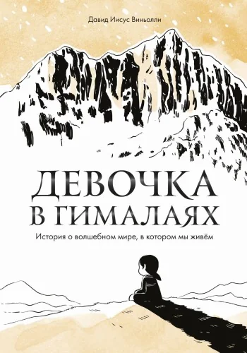 Обложка книги «Девочка в Гималаях. История о волшебном мире, в котором мы живём»